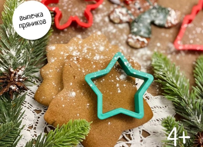 НОВОГОДНЯЯ ВЫПЕЧКА ПРЯНИКОВ и экскурсия в Музее